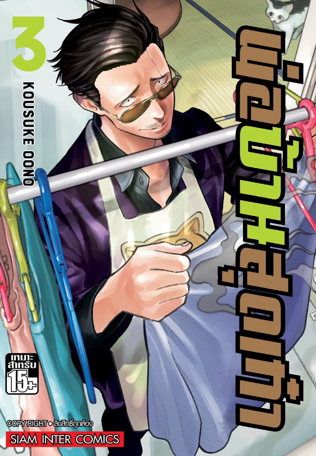 พ่อบ้านสุดเก๋า เล่ม 03