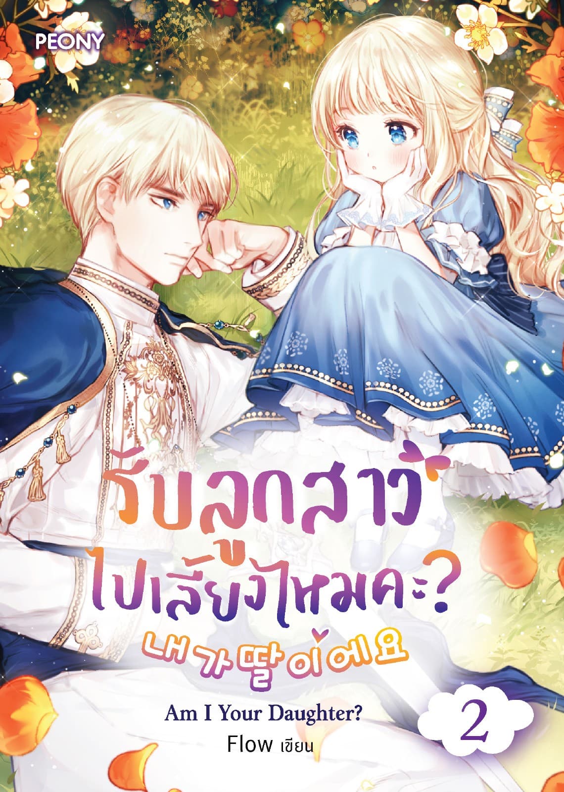 รับลูกสาวไปเลี้ยงไหมคะ? Am I a Daughter? เล่ม 2