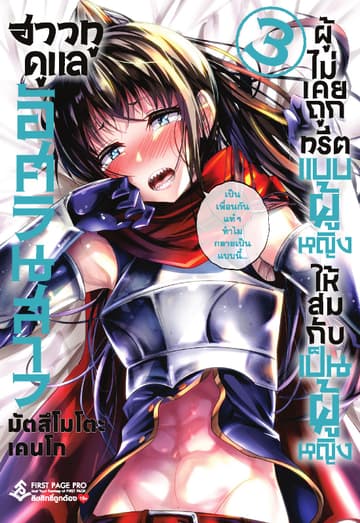 ฮาวทูดูแลอัศวินสาวผู้ไม่เคยถูกทรีตแบบผู้หญิง เล่ม 3