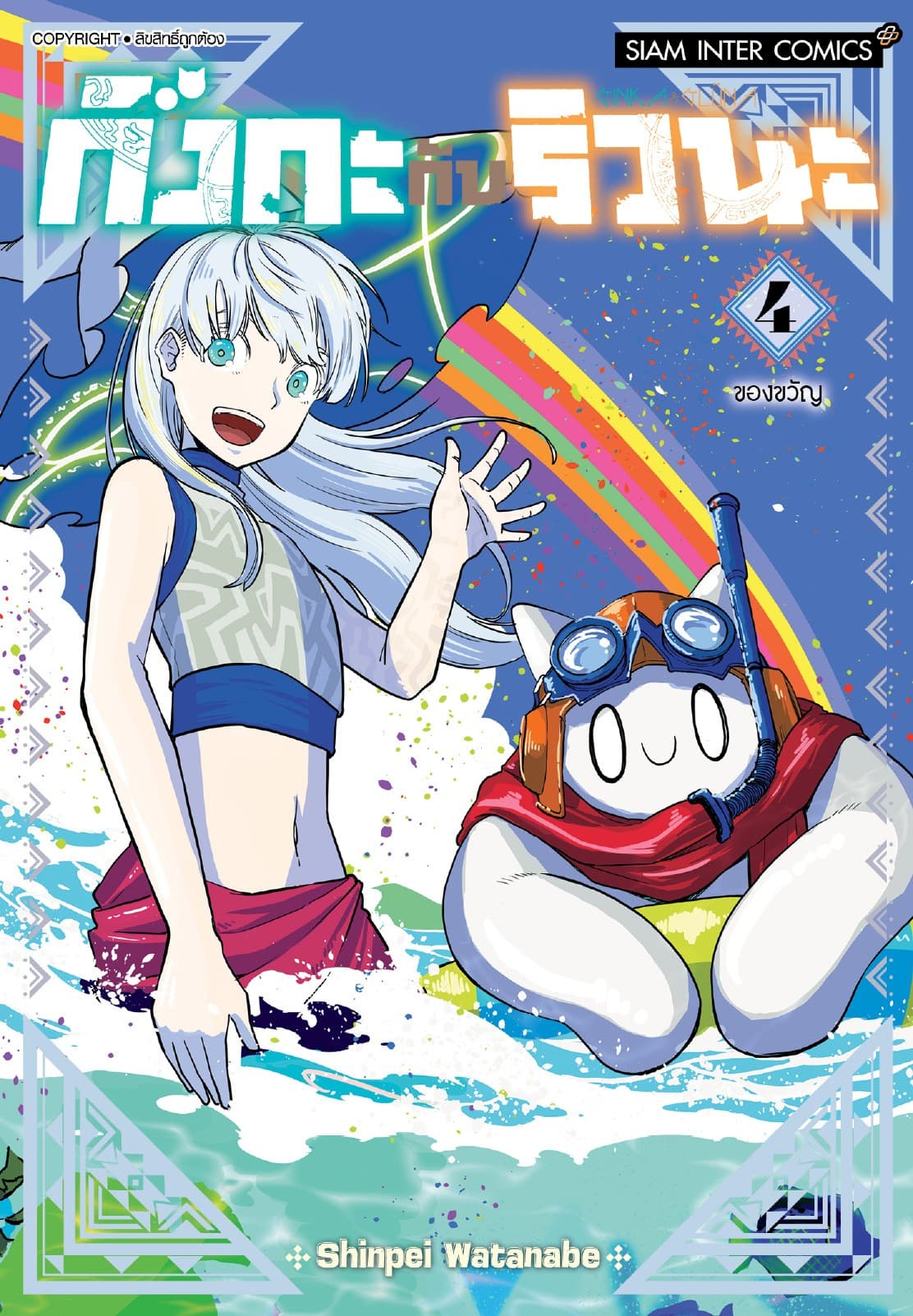 กิงกะกับริวนะ เล่ม 04 (จบ)