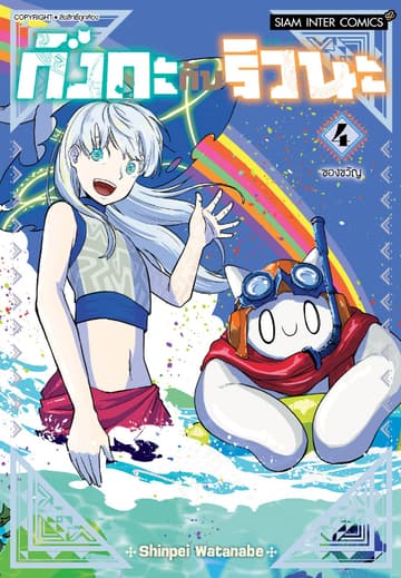 กิงกะกับริวนะ เล่ม 04 (จบ)