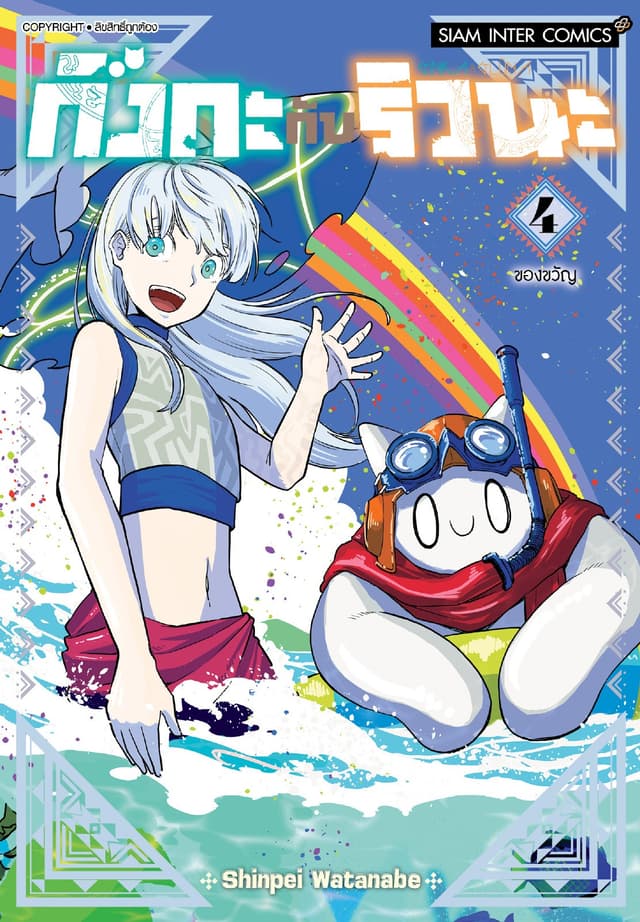กิงกะกับริวนะ เล่ม 04 (จบ)