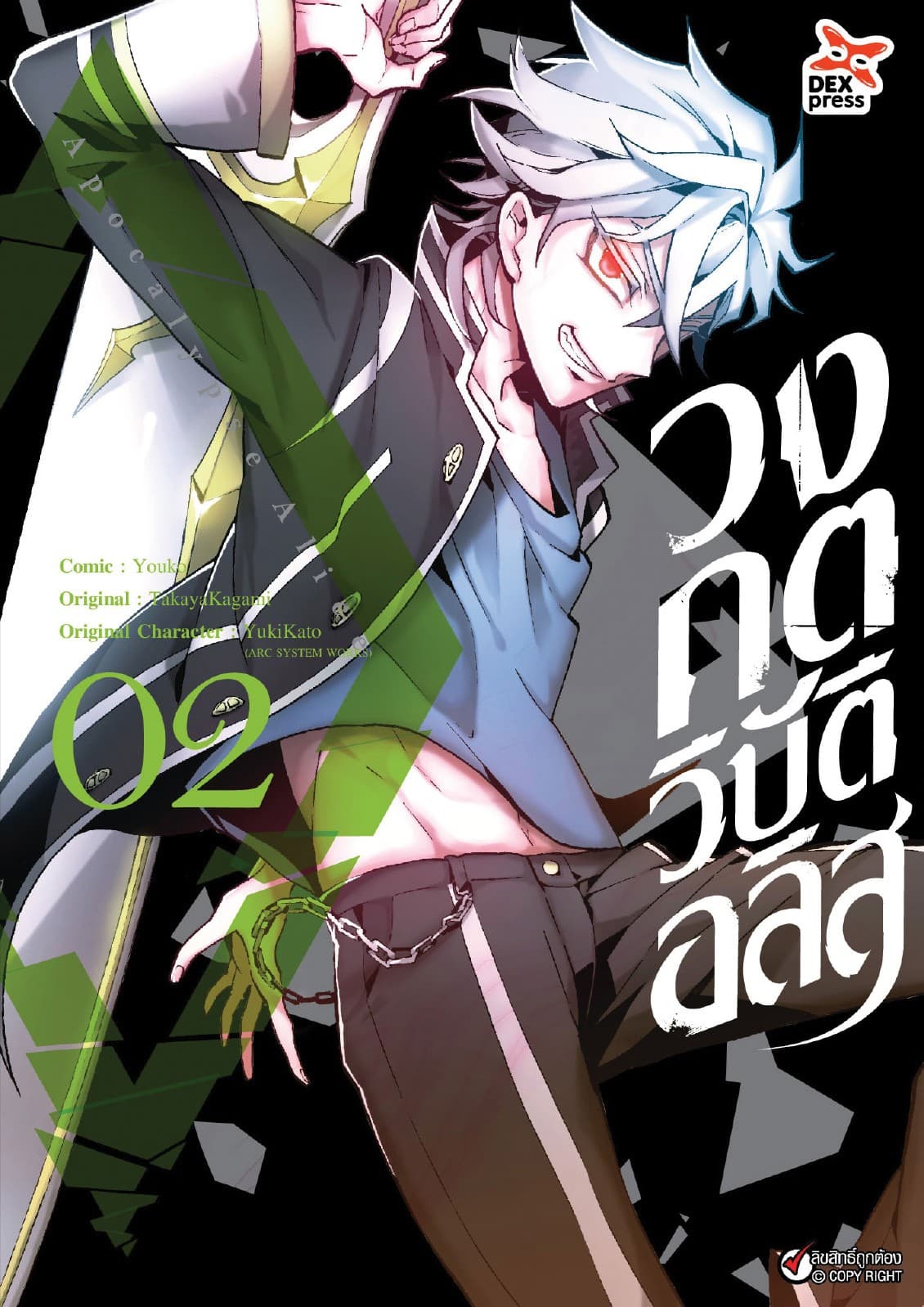 วงกตวิบัติอลิส เล่ม 2