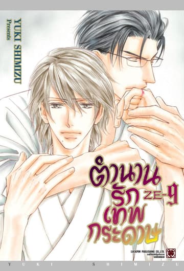 ตำนานรักเทพกระดาษ 09