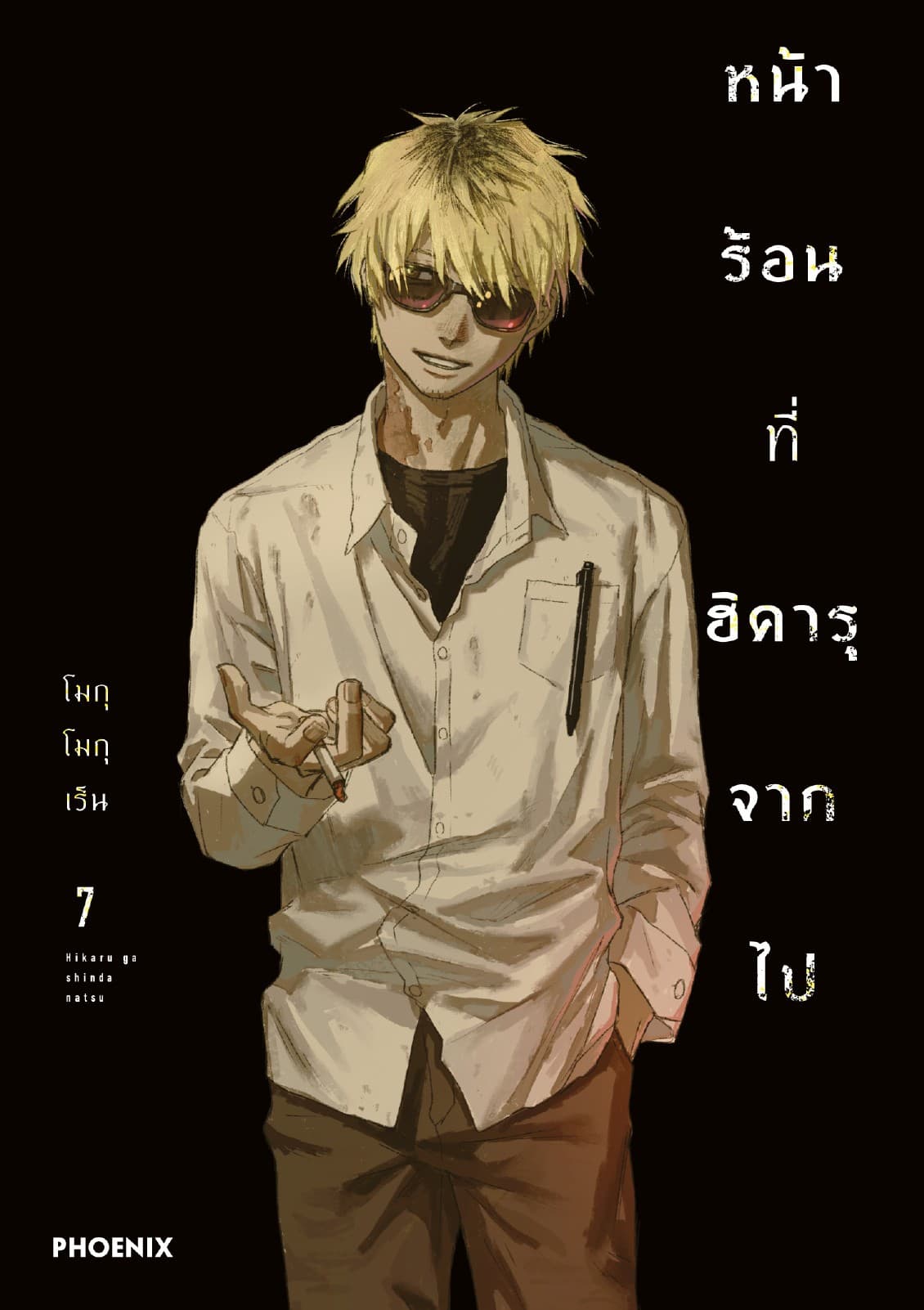 หน้าร้อนที่ฮิคารุจากไป (การ์ตูน) เล่ม 7
