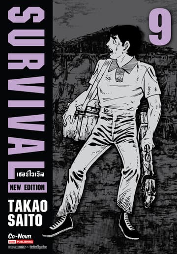 SURVIVAL new edition เล่ม 09