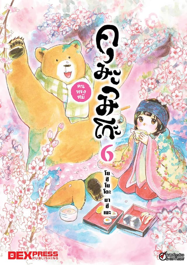 คุมะมิโกะ คนทรงหมี เล่ม 6
