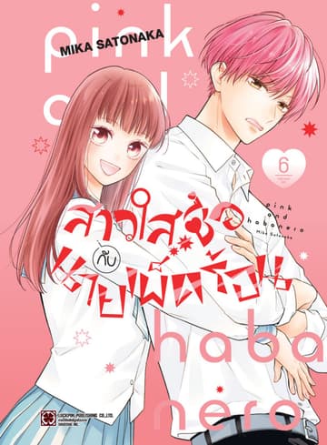 สาวใสซื่อกับนายเผ็ดร้อน เล่ม 06