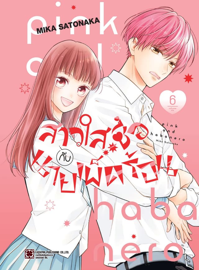 สาวใสซื่อกับนายเผ็ดร้อน เล่ม 06