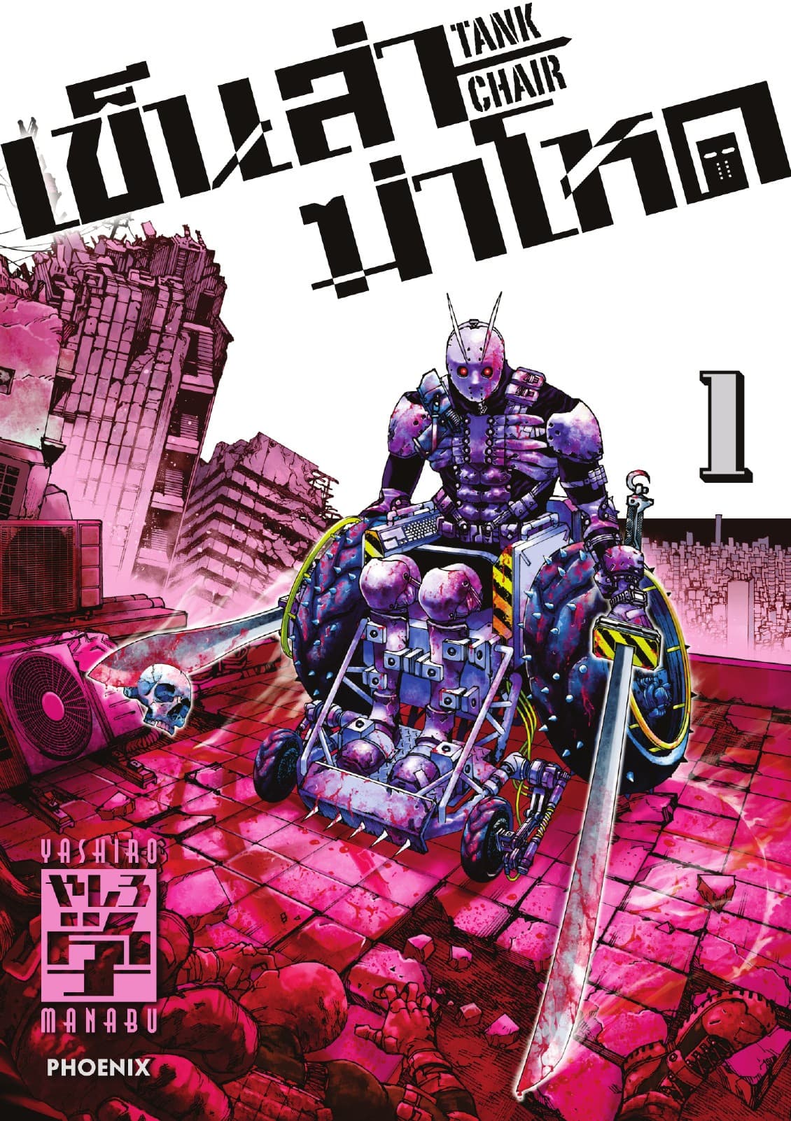 เข็นล่าฆ่าโหด -TANK CHAIR- (การ์ตูน) เล่ม 1