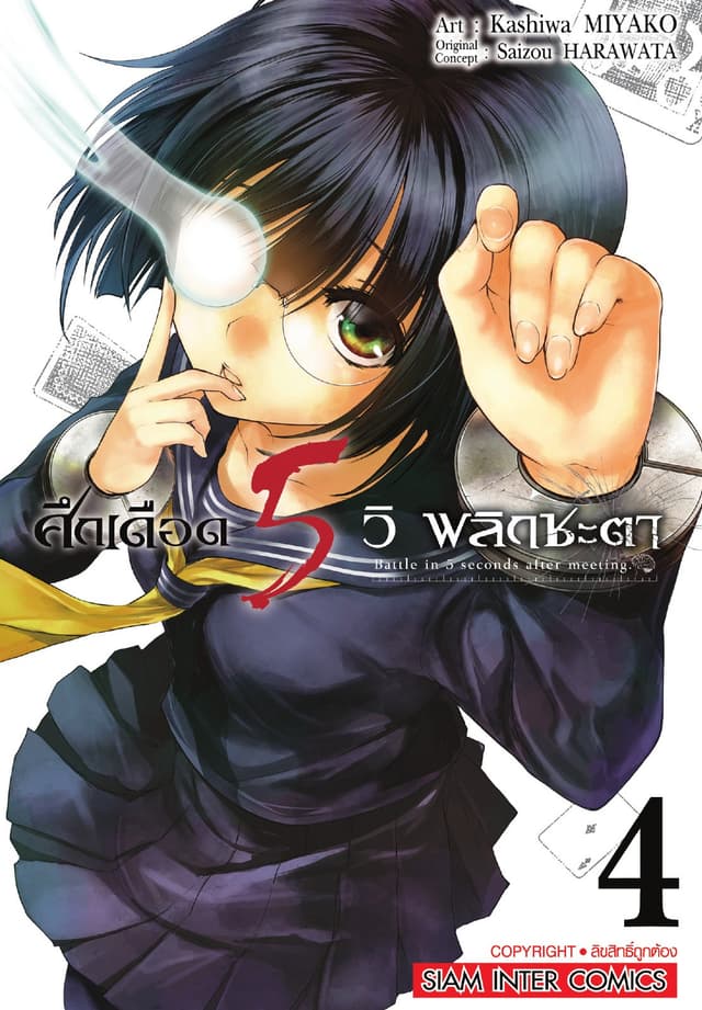 ศึกเดือด 5 วิ พลิกชะตา เล่ม 04