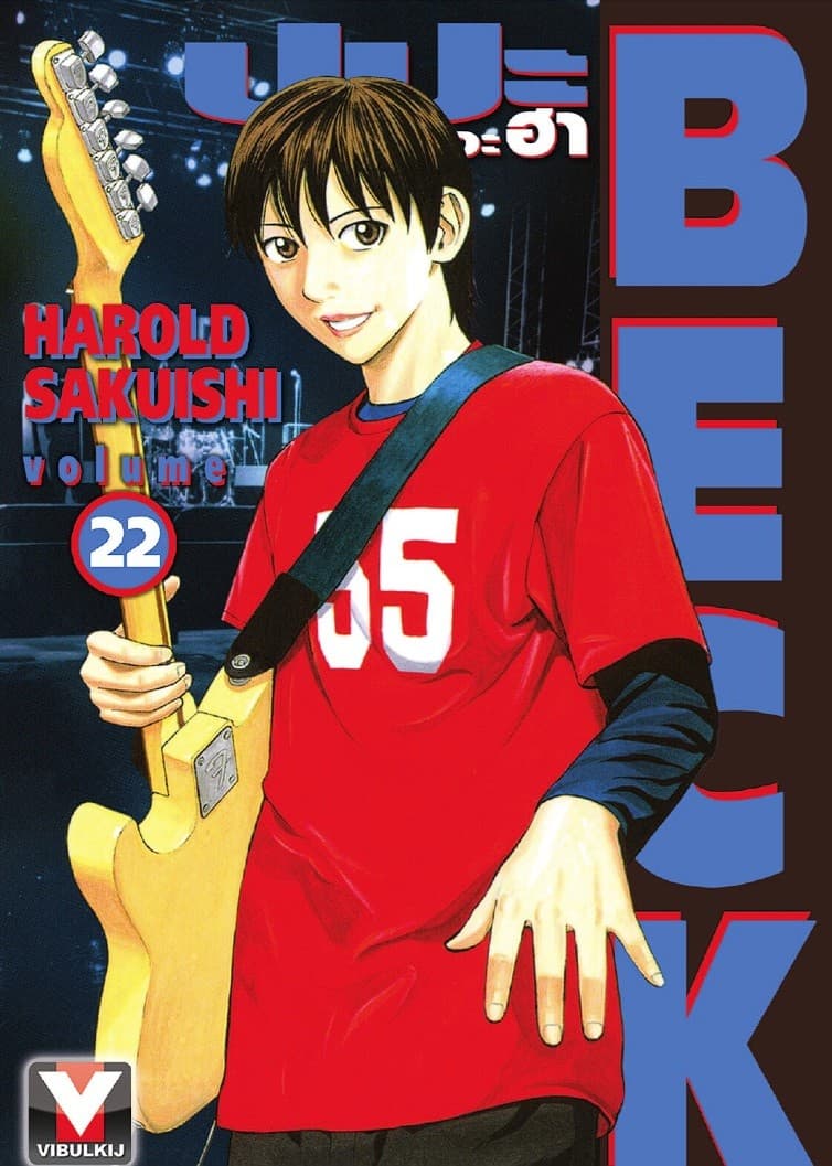 BECK ปุปะจังหวะฮา เล่ม 22