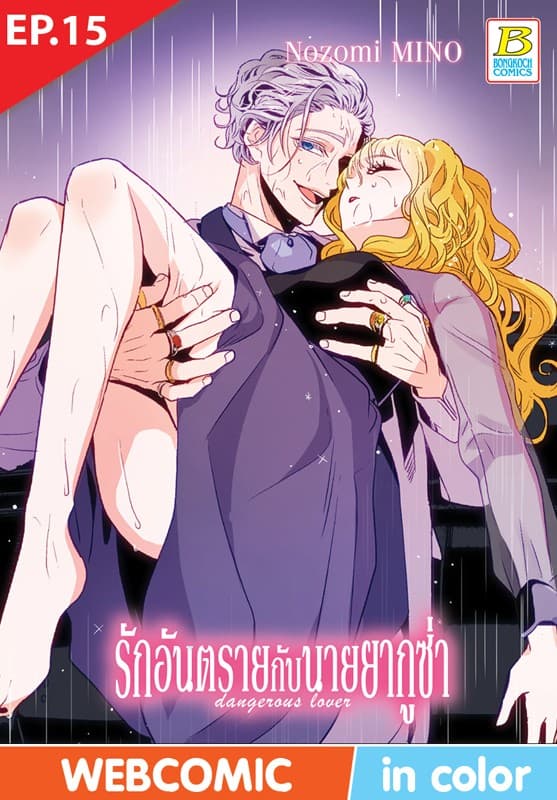 รักอันตรายกับนายยากูซ่า dangerous lover ตอน 15 (ฉบับ V-Scroll)