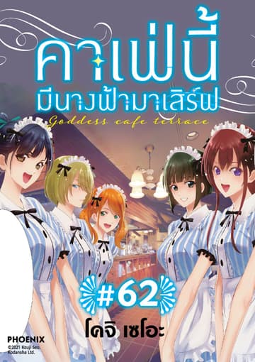 คาเฟ่นี้มีนางฟ้ามาเสิร์ฟ EP 62
