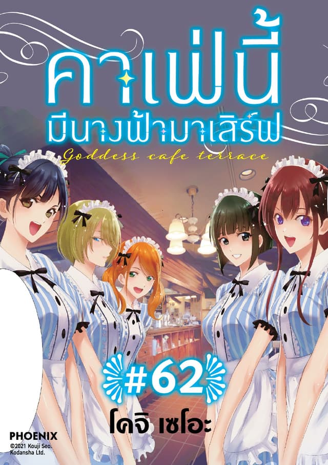คาเฟ่นี้มีนางฟ้ามาเสิร์ฟ EP 62