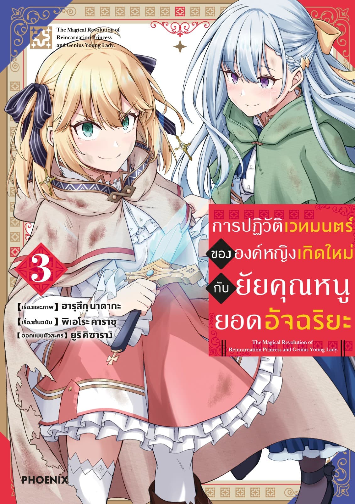 การปฏิวัติเวทมนตร์ขององค์หญิงเกิดใหม่กับยัยคุณหนูยอดอัจฉริยะ (ฉบับการ์ตูน) เล่ม 3
