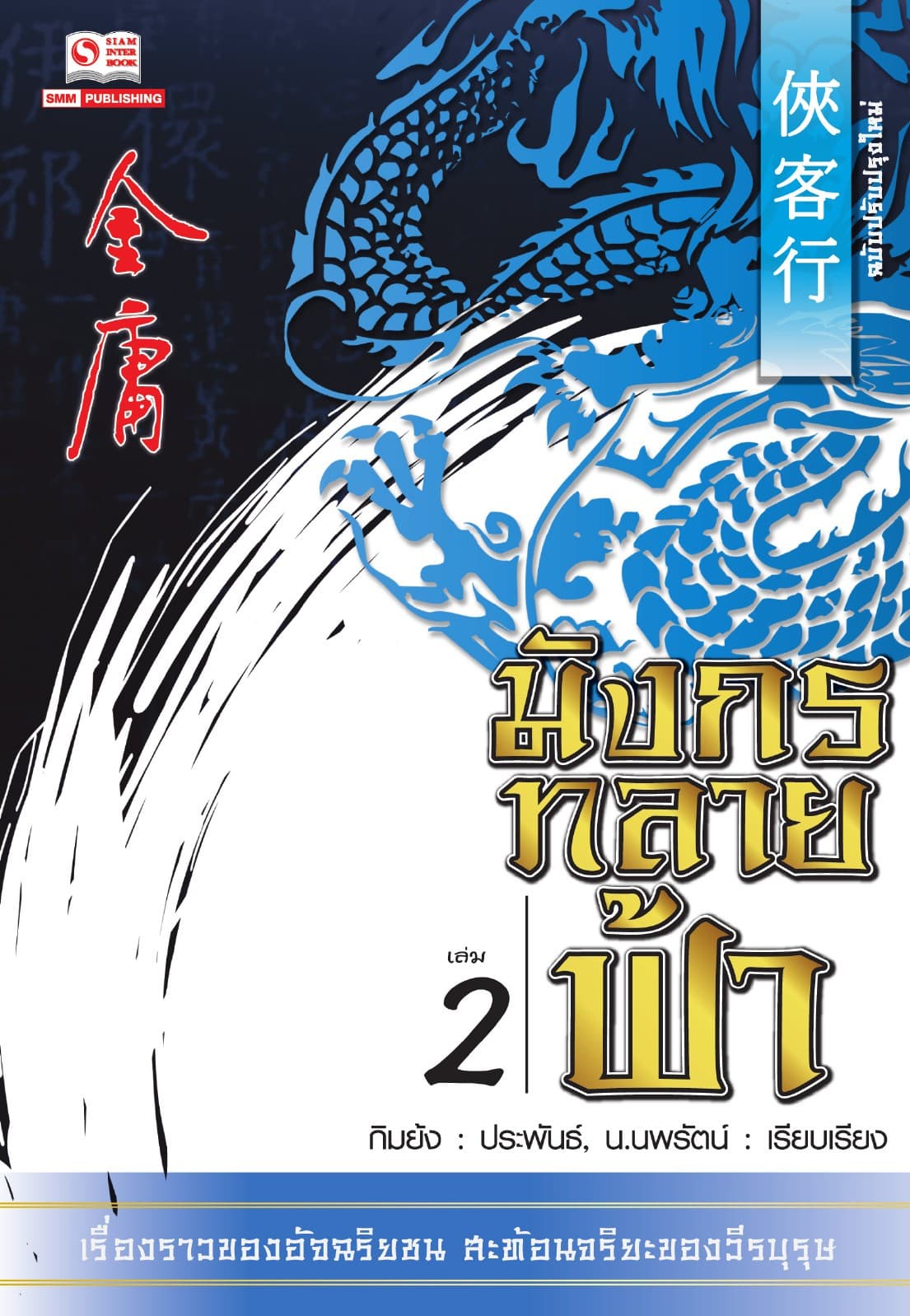 มังกรทลายฟ้า เล่ม 2
