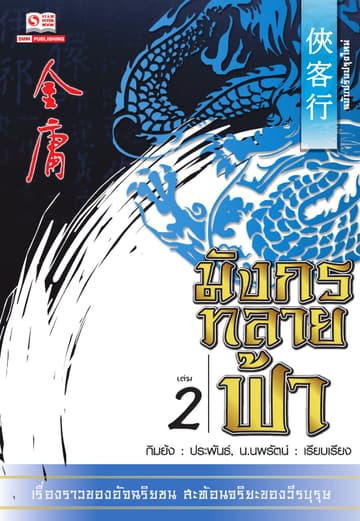 มังกรทลายฟ้า เล่ม 2