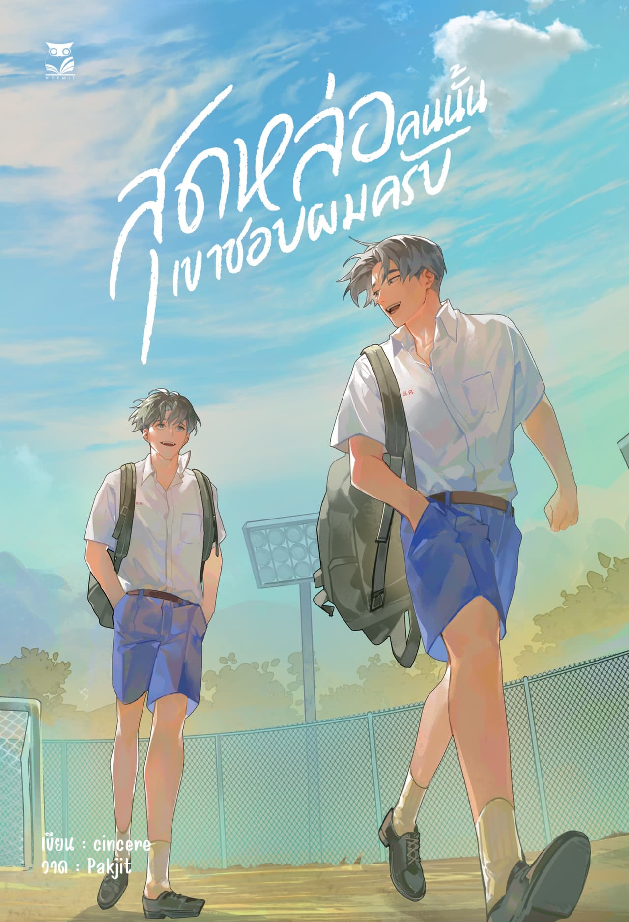 สุดหล่อคนนั้น เขาชอบผมครับ