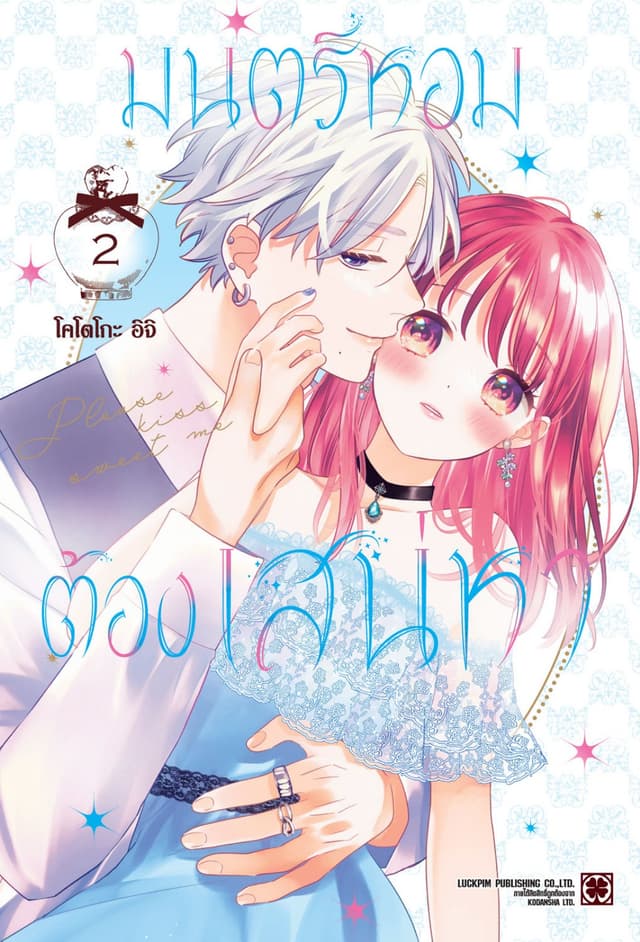 มนตร์หอมต้องเสน่หา 02