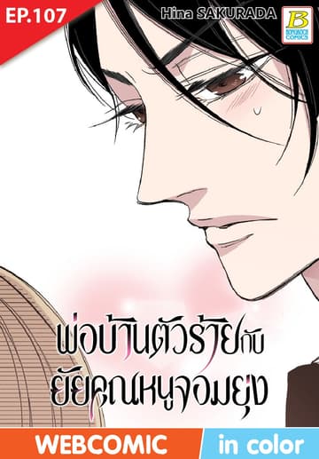พ่อบ้านตัวร้ายกับยัยคุณหนูจอมยุ่ง ตอน 107 (ฉบับ V-Scroll)
