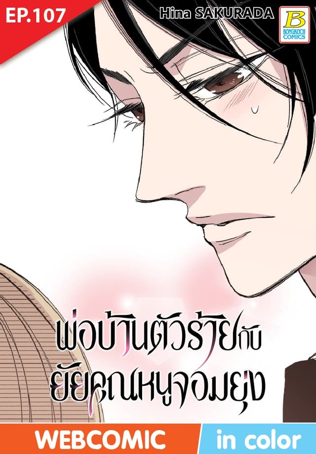 พ่อบ้านตัวร้ายกับยัยคุณหนูจอมยุ่ง ตอน 107 (ฉบับ V-Scroll)
