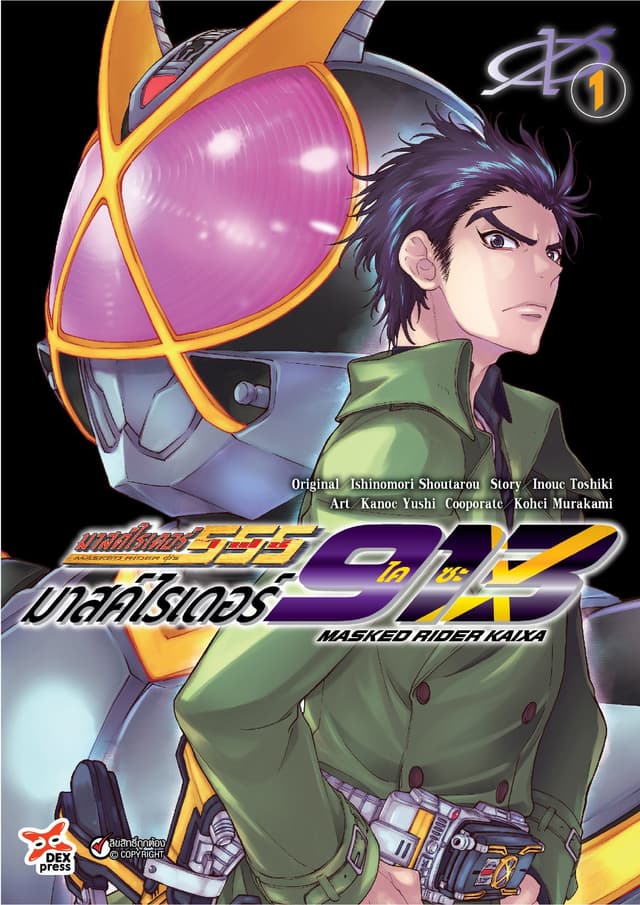 มาสค์ไรเดอร์ไคซะ 913 เล่ม 1