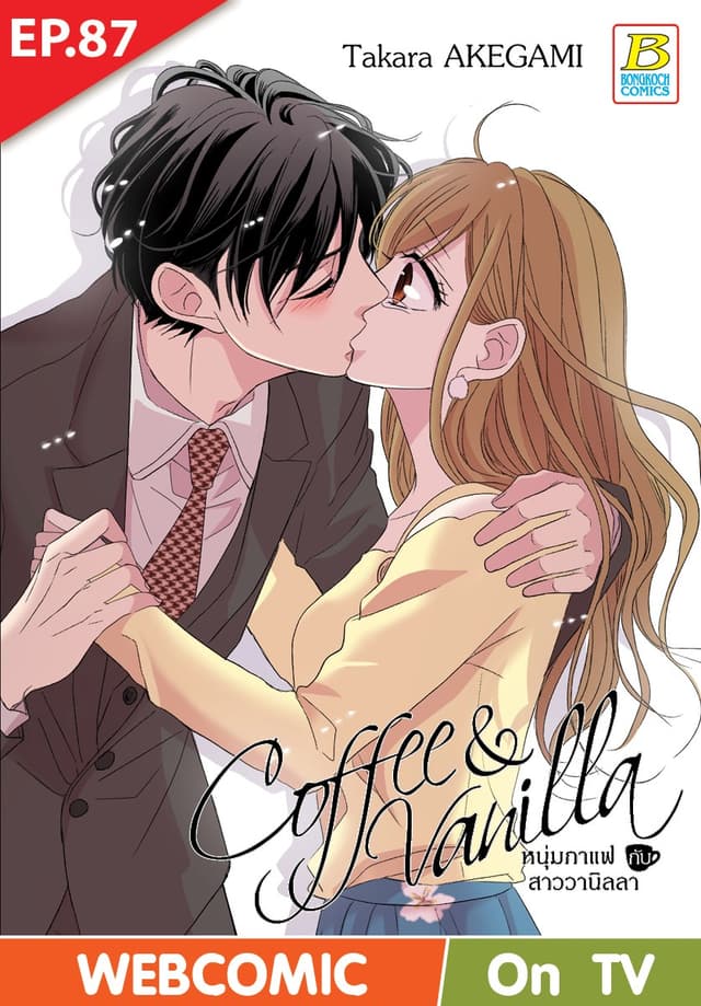 Coffee & Vanilla หนุ่มกาแฟกับสาววานิลลา ตอน 87 (ฉบับ V-Scroll)