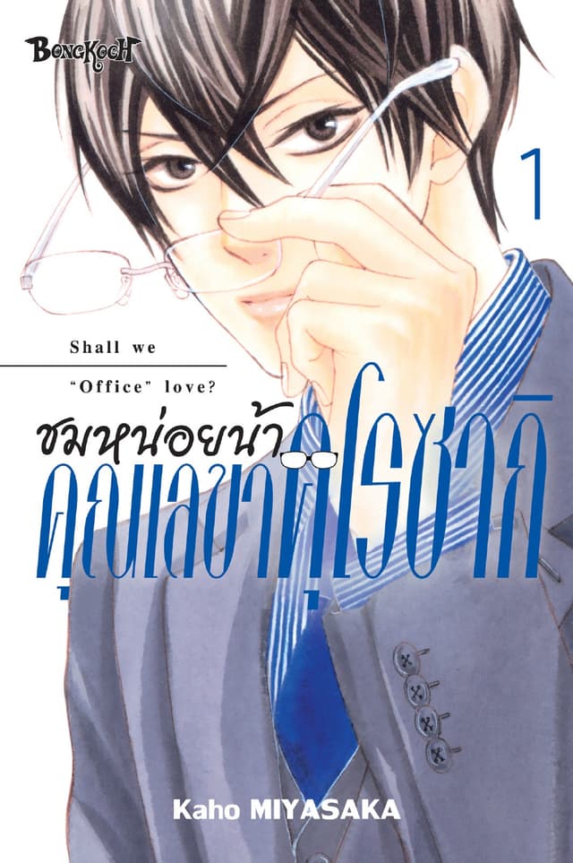 [อ่านฟรี] ชมหน่อยน้า คุณเลขาคุโรซากิ 1