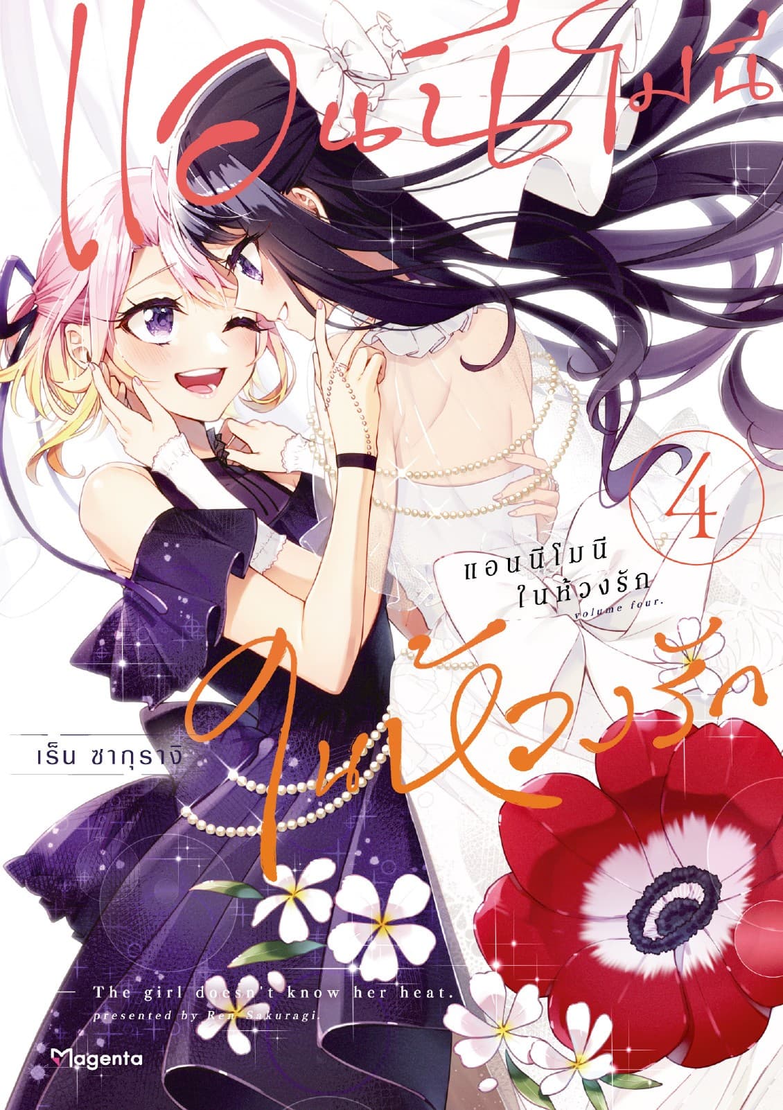 แอนนีโมนีในห้วงรัก (การ์ตูน) เล่ม 4