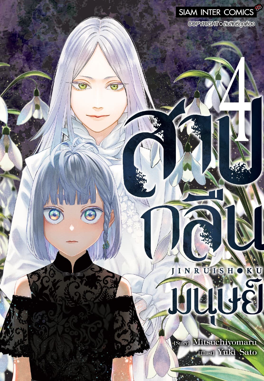 สาปกลืนมนุษย์ เล่ม 04