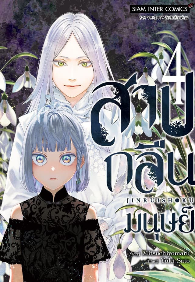 สาปกลืนมนุษย์ เล่ม 04