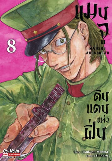 แมนจู ดินแดนแห่งฝิ่น MANSHU AHENSQUAD เล่ม 08