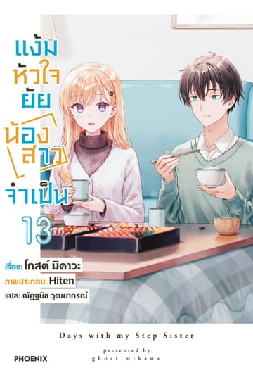 [Short Story Set] แง้มหัวใจยัยน้องสาวจำเป็น เล่ม 13