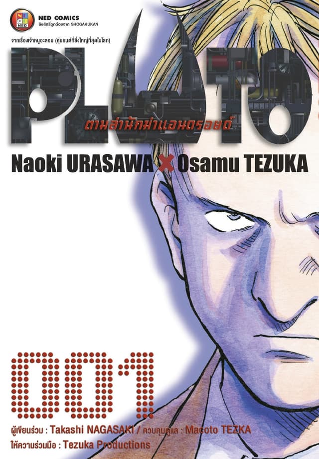 PLUTO ตามล่านักฆ่าแอนดรอยด์ 001