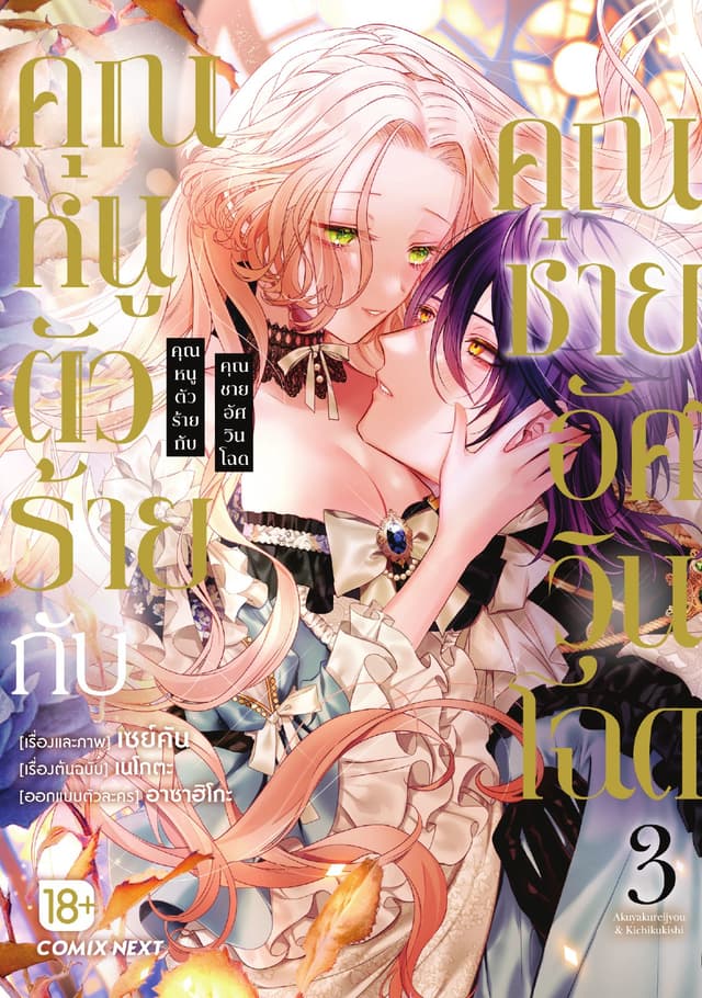 คุณหนูตัวร้ายกับคุณชายอัศวินโฉด (การ์ตูน) เล่ม 3