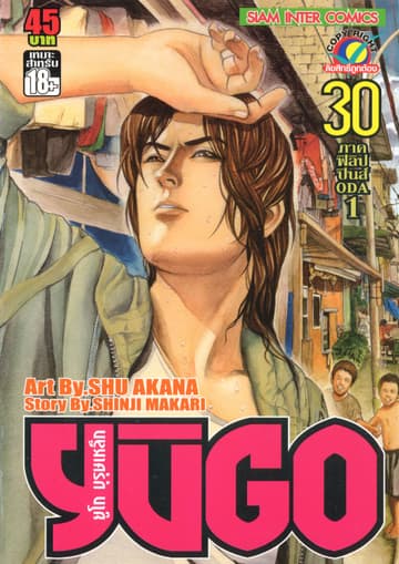 ยูโก บุรุษเหล็ก เล่ม 30