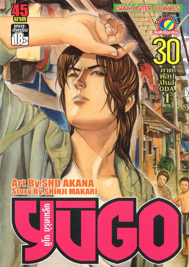 ยูโก บุรุษเหล็ก เล่ม 30