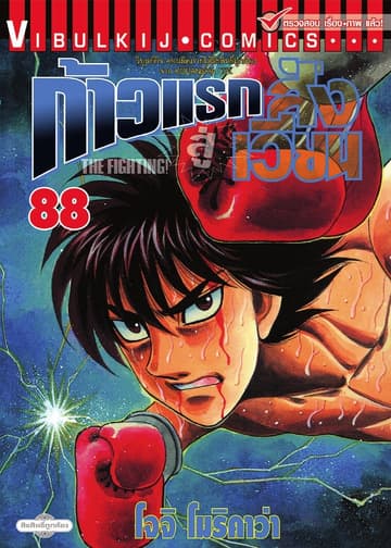 ก้าวแรกสู่สังเวียน เล่ม 88