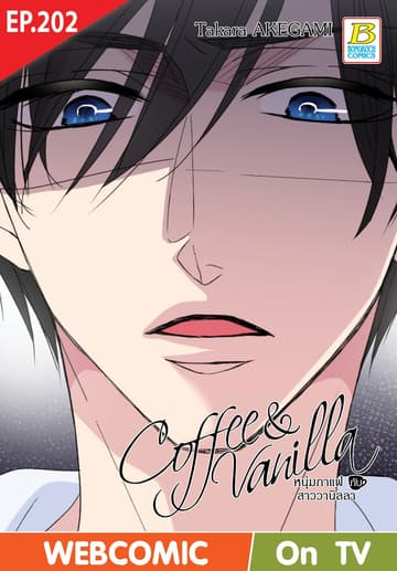 Coffee & Vanilla หนุ่มกาแฟกับสาววานิลลา ตอน 202 (ฉบับ V-Scroll)