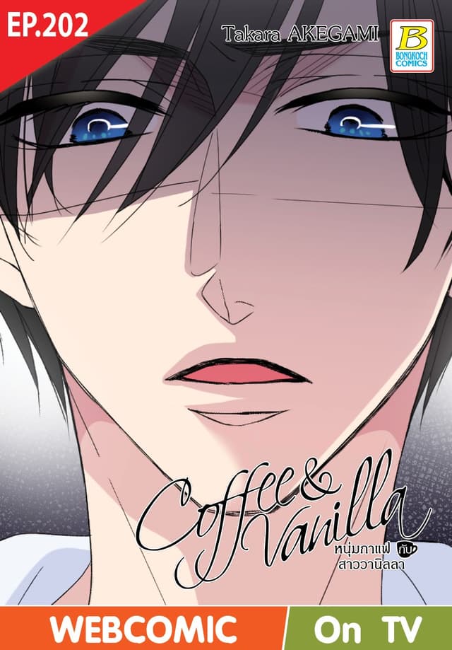 Coffee & Vanilla หนุ่มกาแฟกับสาววานิลลา ตอน 202 (ฉบับ V-Scroll)
