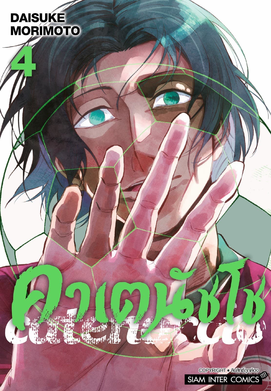 คาเตนัชโช Catenaccio เล่ม 04