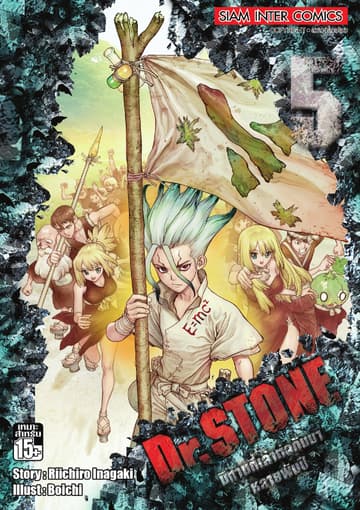 DR.STONE เล่ม 05 - นิทานที่เล่าต่อกันมาหลายพันปี