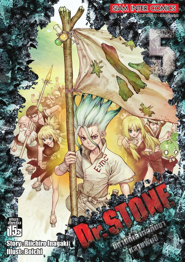 DR.STONE เล่ม 05 - นิทานที่เล่าต่อกันมาหลายพันปี