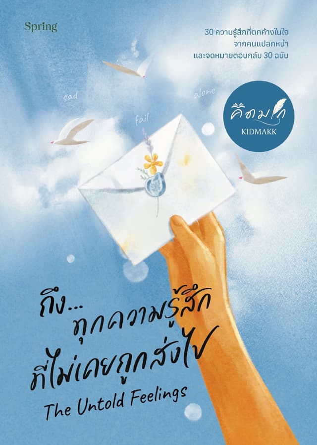 ถึง...ทุกความรู้สึกที่ไม่เคยถูกส่งไป The Untold Feelings