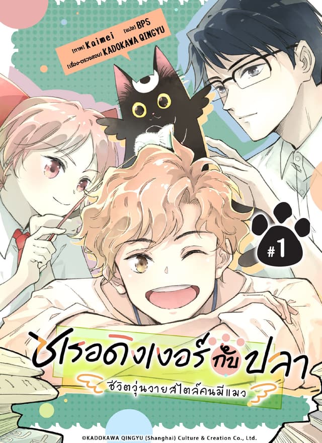 ชเรอดิงเงอร์กับปลา - ชีวิตวุ่นวายสไตล์คนมีแมว - ตอนที่ 1