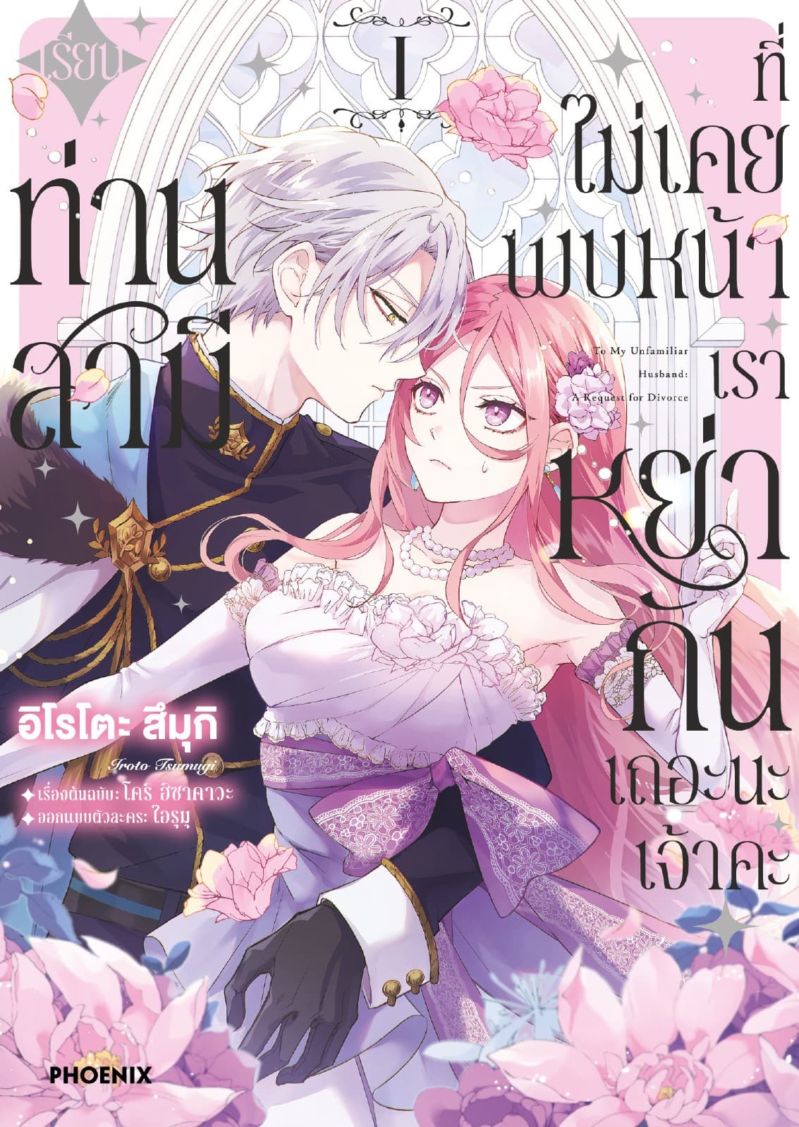 เรียนท่านสามีที่ไม่เคยพบหน้า เราหย่ากันเถอะนะเจ้าคะ (การ์ตูน) เล่ม 1
