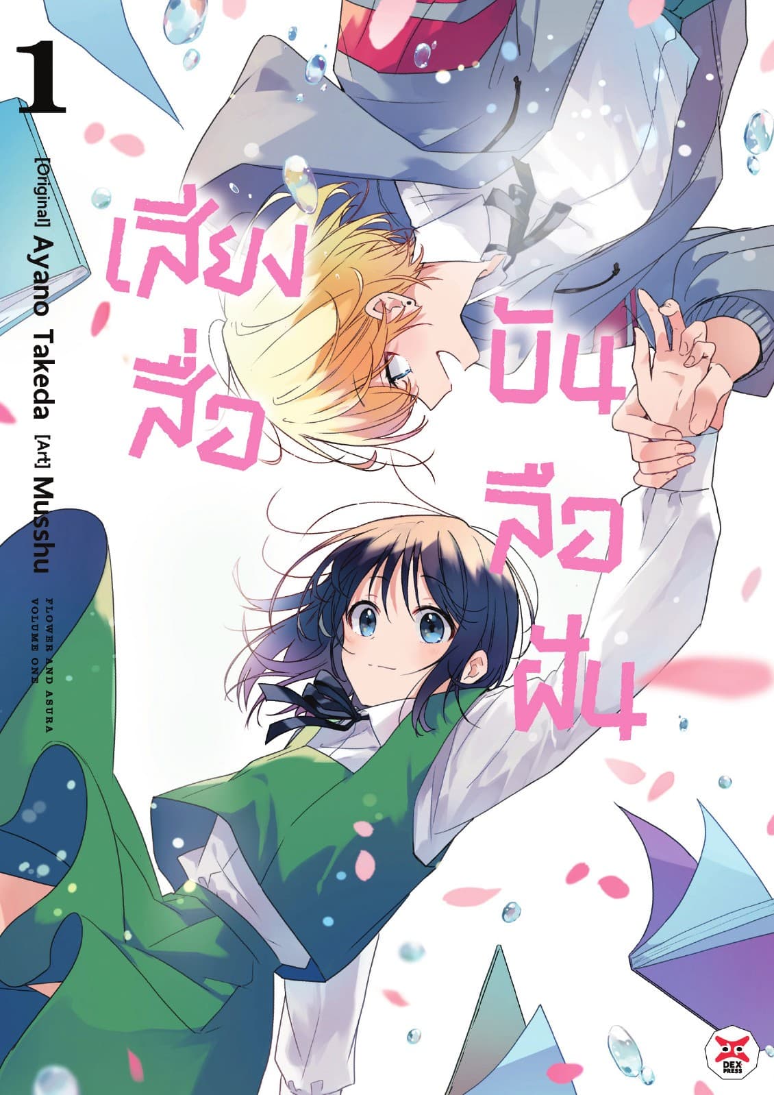 เสียงสื่อบันลือฝัน เล่ม 1