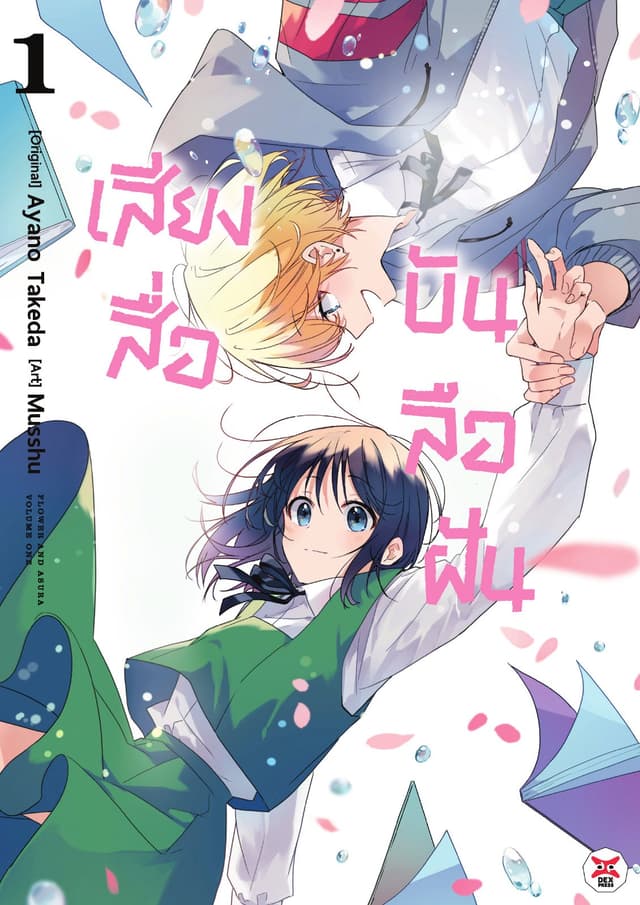 เสียงสื่อบันลือฝัน เล่ม 1
