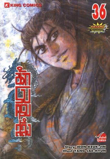 นักรบครบสลึง เล่ม 36
